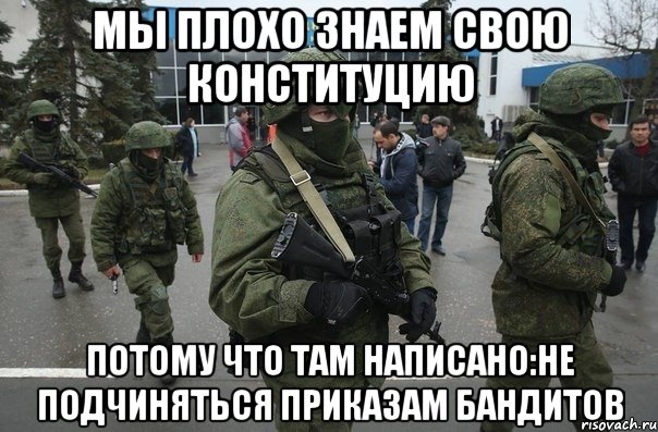 Мы плохо знаем свою конституцию Потому что там написано:не подчиняться приказам бандитов