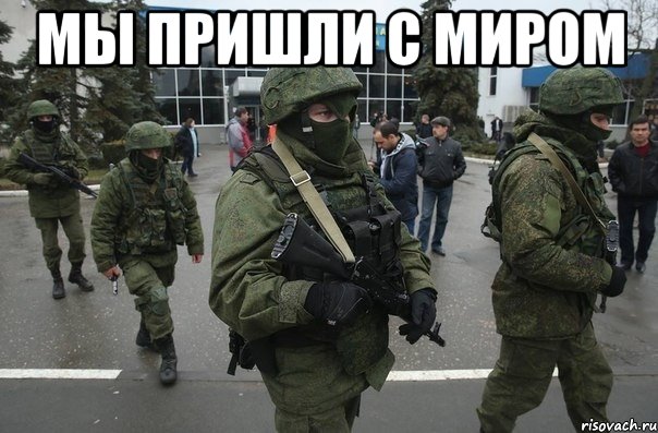 Мы пришли с миром 