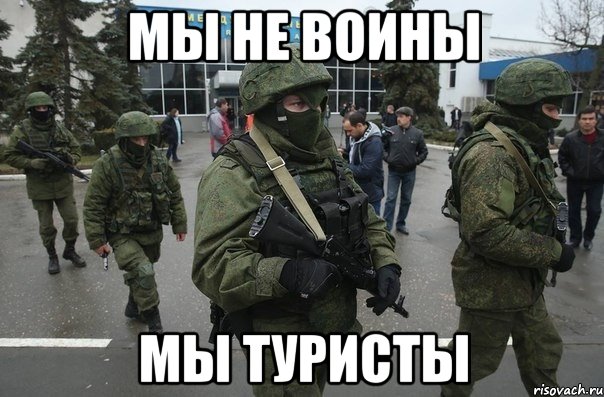 Мы не воины Мы туристы