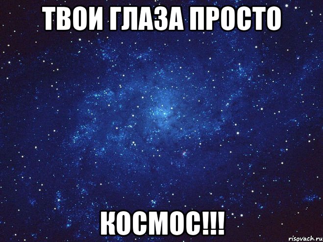 Твои глаза просто Космос!!!, Мем Викуся ты просто космос