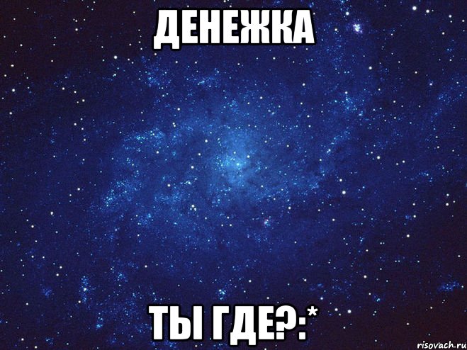 Денежка ты где?:*, Мем Викуся ты просто космос