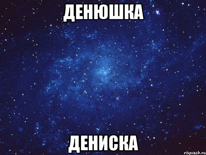 Денюшка Дениска