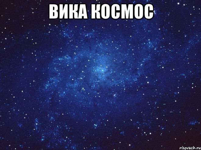 Вика космос 