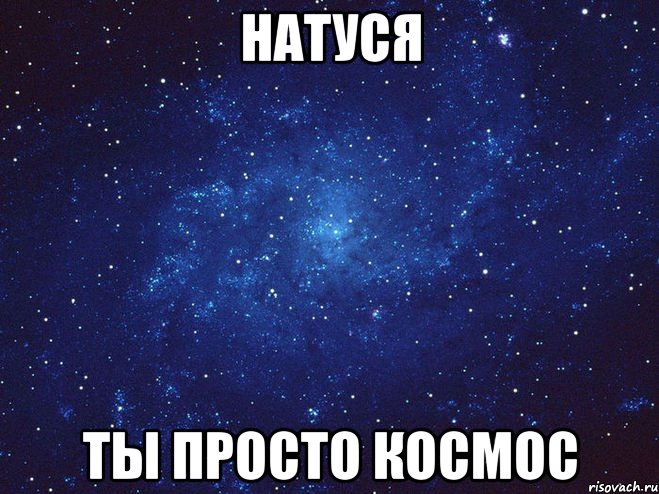 Натуся Ты просто космос, Мем Викуся ты просто космос