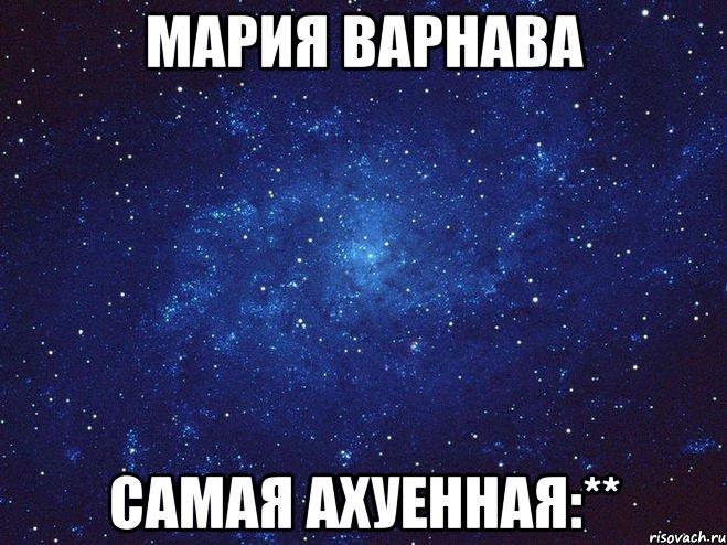 Мария Варнава Самая ахуенная:**