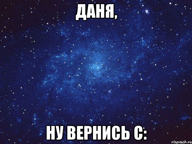 Даня, ну вернись С:, Мем Викуся ты просто космос