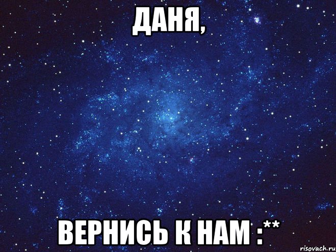 Даня, вернись к нам :**