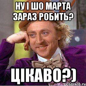 ну і шо марта зараз робить? цікаво?), Мем Ну давай расскажи (Вилли Вонка)