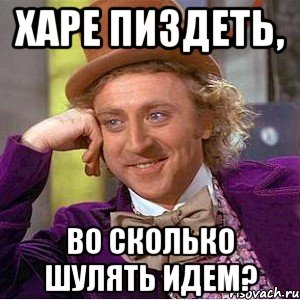 харе пиздеть, во сколько шулять идем?, Мем Ну давай расскажи (Вилли Вонка)