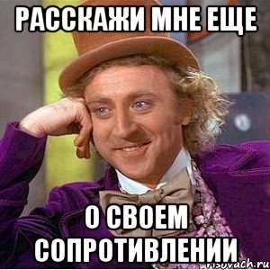 Расскажи мне еще о своем сопротивлении, Мем Ну давай расскажи (Вилли Вонка)
