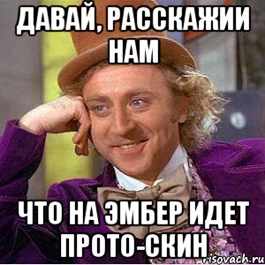 Давай, расскажии нам Что на эмбер идет прото-скин, Мем Ну давай расскажи (Вилли Вонка)