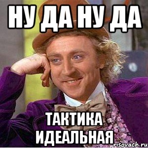 Ну да Ну да тактика идеальная, Мем Ну давай расскажи (Вилли Вонка)