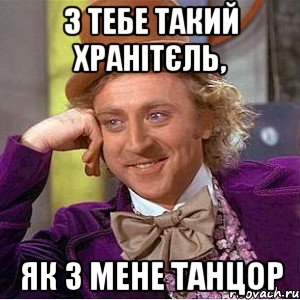 З тебе такий хранітєль, як з мене танцор, Мем Ну давай расскажи (Вилли Вонка)