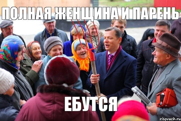 полная женщина и парень ебутся, Комикс Вилы