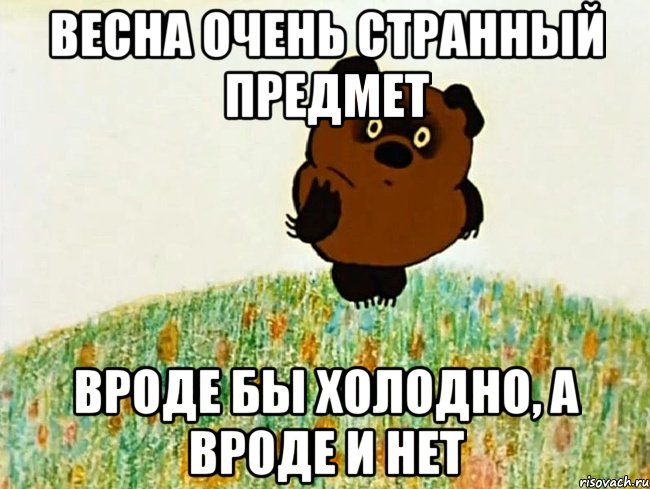 весна очень странный предмет вроде бы холодно, а вроде и нет