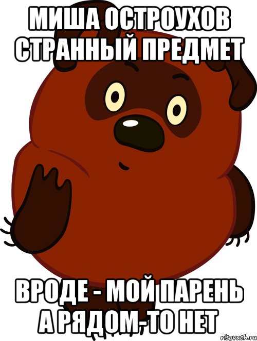 миша остроухов странный предмет вроде - мой парень а рядом-то нет