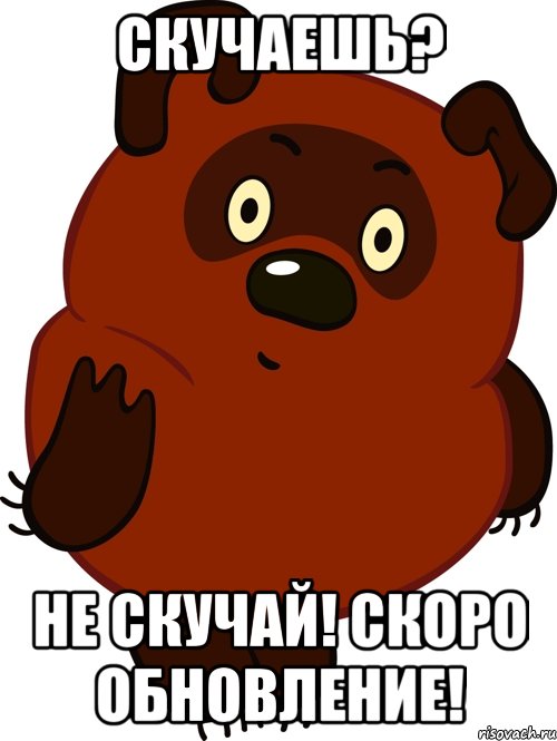 Скучаешь? Не скучай! Скоро обновление!