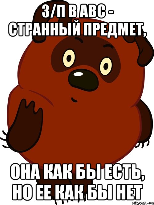 з/п в АВС - странный предмет, она как бы есть, но ее как бы нет