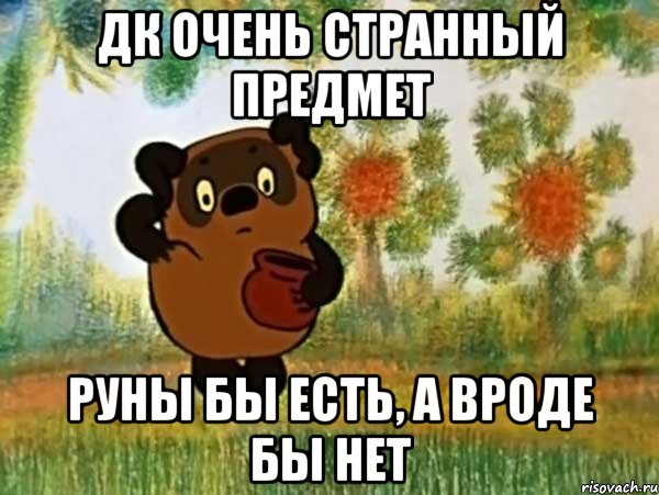 ДК очень странный предмет Руны бы есть, а вроде бы нет, Мем Винни пух чешет затылок