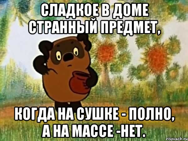 Сладкое в доме странный предмет, Когда на сушке - полно, а на массе -нет., Мем Винни пух чешет затылок