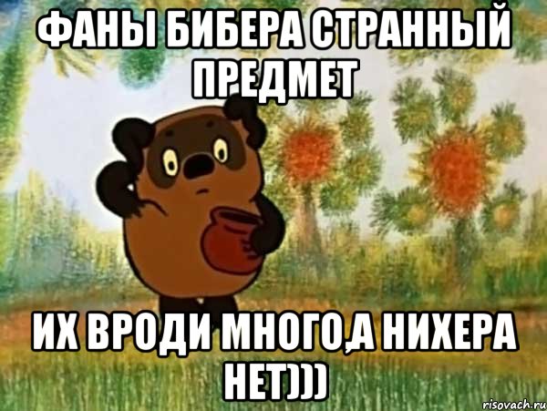 Фаны бибера странный предмет Их вроди много,а нихера нет))), Мем Винни пух чешет затылок