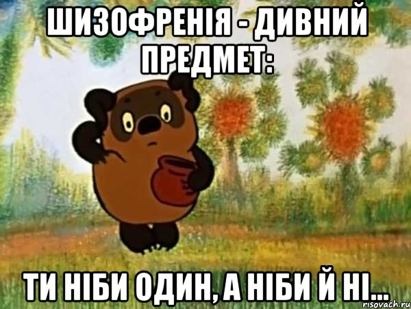 шизофренія - дивний предмет: ти ніби один, а ніби й ні..., Мем Винни пух чешет затылок