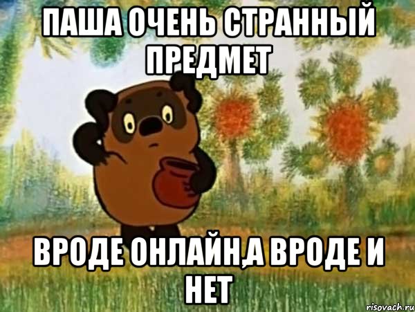 Паша очень странный предмет вроде онлайн,а вроде и нет, Мем Винни пух чешет затылок