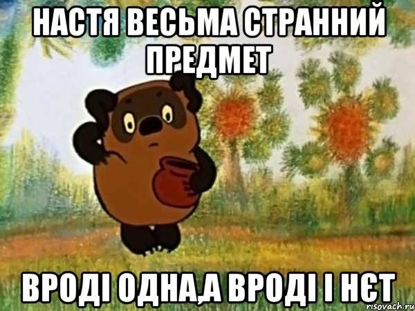 Настя весьма странний предмет вроді одна,а вроді і нєт, Мем Винни пух чешет затылок