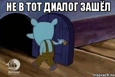 не в тот диалог зашёл 