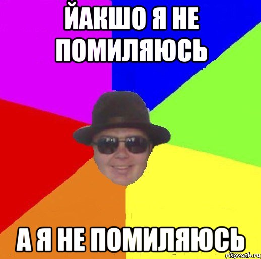 йакшо я не помиляюсь а я не помиляюсь