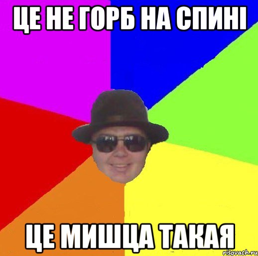 це не горб на спині це мишца такая
