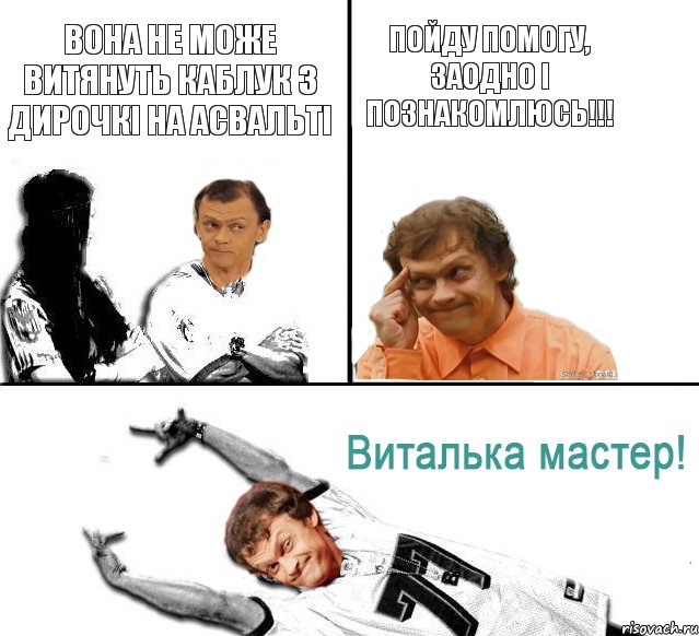 вона не може витянуть каблук з дирочкі на асвальті пойду помогу, заодно і познакомлюсь!!!, Комикс  Виталька