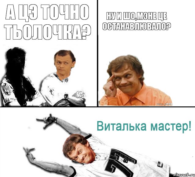 а цэ точно тьолочка? ну и шо,мэне це останавлювало?, Комикс  Виталька