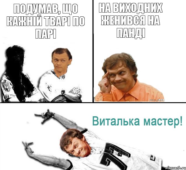 подумав, що кажній тварі по парі на виходних женився на панді, Комикс  Виталька