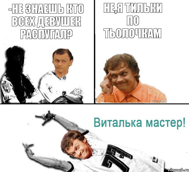 -не знаешь кто всех девушек распугал? не,я тильки по тьолочкам, Комикс  Виталька