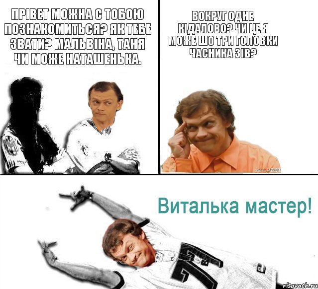 Прівет можна с тобою познакомиться? Як тебе звати? Мальвіна, Таня чи може Наташенька. Вокруг одне кідалово? Чи це я може шо три головки часника зів?