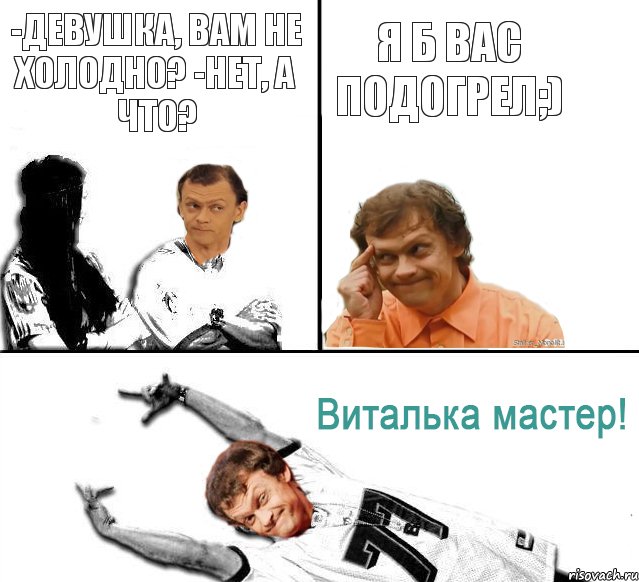 -Девушка, вам не холодно? -Нет, а что? Я б вас подогрел;), Комикс  Виталька