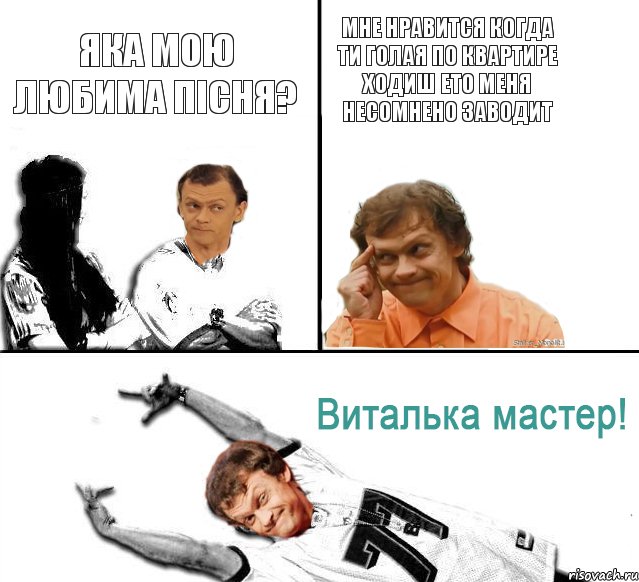 Яка мою любима пісня? Мне нравится когда ти голая по квартире ходиш ето меня несомнено заводит, Комикс  Виталька