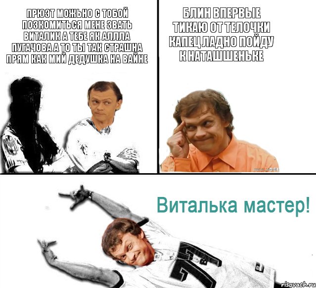 прюэт можьно с тобой позкомиться мене звать виталик а тебе як аллла пугачова а то ты так страшна прям как мий дедушка на вайне блин впервые тикаю от телочки капец ладно пойду к наташшеньке, Комикс  Виталька