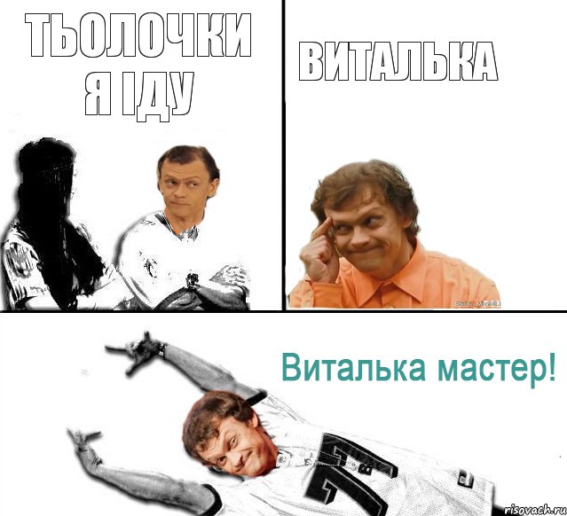 тьолочки я іду виталька, Комикс  Виталька