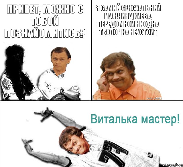 привет, можно с тобой познайомитись? я самий сексуальний мужчина Киева, передомной ниодна тьолочка неустоит, Комикс  Виталька