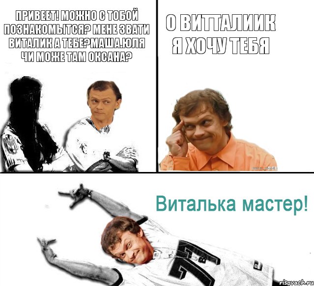 привеет! можно с тобой познакомытся? мене звати Виталик а тебе?маша.Юля чи може там Оксана? О Витталиик я хочу тебя, Комикс  Виталька