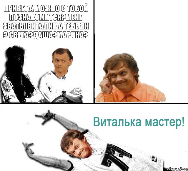 Привет.а можно с тобой познакомится?Мене зваты Виталик а тебе як ? Света?Даша?Марина? , Комикс  Виталька