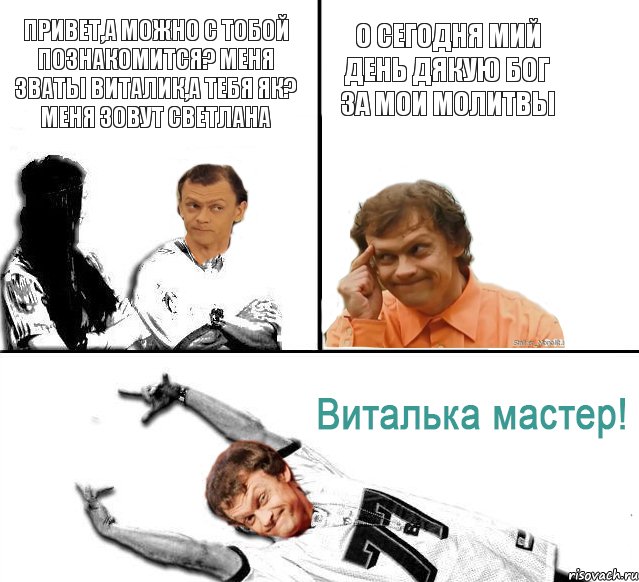 Привет,а можно с тобой познакомится? Меня зваты Виталик,А тебя Як? Меня зовут Светлана О сегодня мий день дякую бог за мои молитвы, Комикс  Виталька