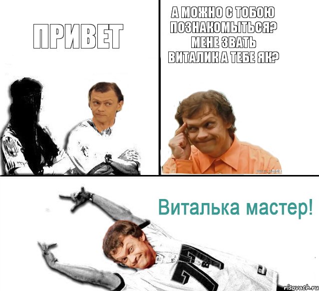 Привет А можно с тобою познакомыться? Мене звать Виталик а тебе як?, Комикс  Виталька