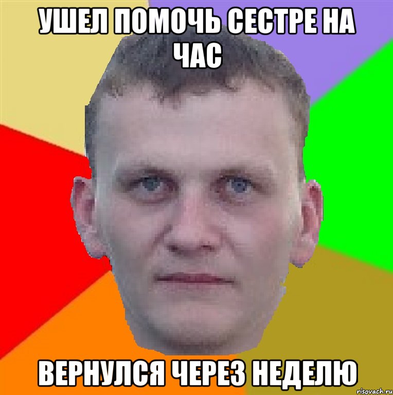 Ушел помочь сестре на час Вернулся через неделю