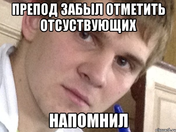 Препод забыл отметить отсуствующих Напомнил