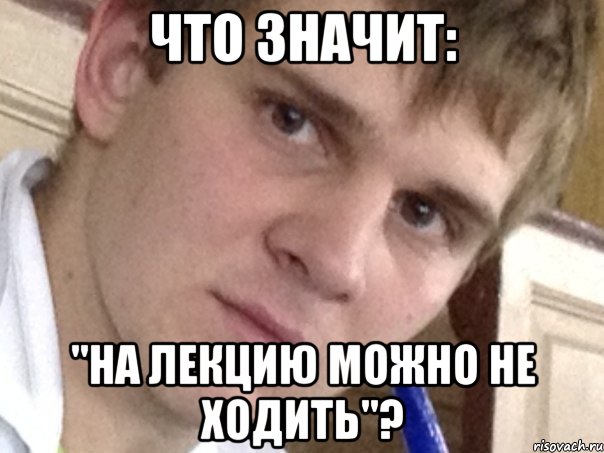 Что значит: "На лекцию можно не ходить"?