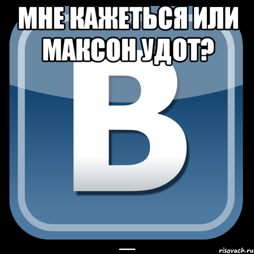 Мне кажеться или максон удот? _, Мем   вк