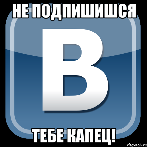 не подпишишся тебе капец!, Мем   вк